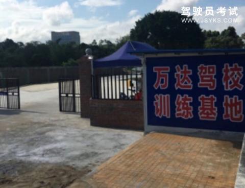 万达驾校