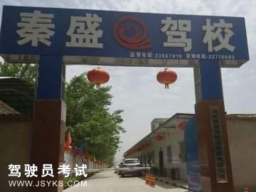 秦盛驾校