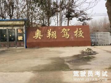 奥翔驾校