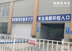 青岛海斌顺驾校-海斌顺驾校