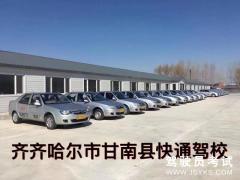齐齐哈尔市快通机动车驾驶员培训有限公司-快通驾校