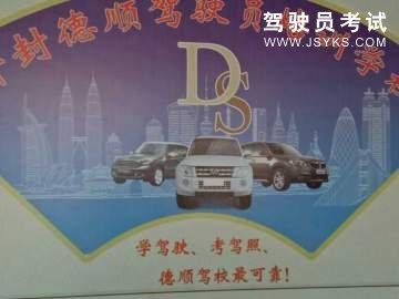 德顺驾校