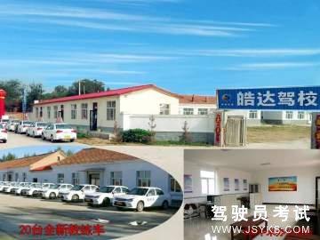 皓达驾校