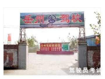 岳州驾校