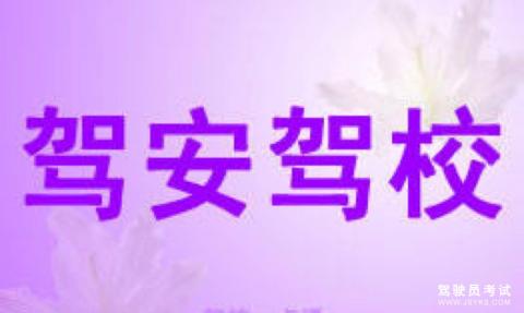 驾安驾校