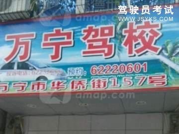 万宁驾校