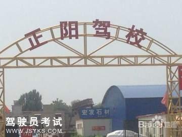 正阳驾校