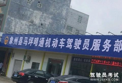 明通驾校