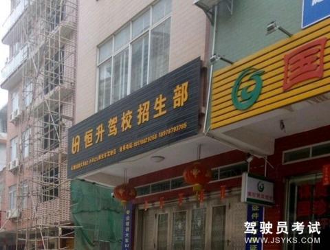 恒升驾校