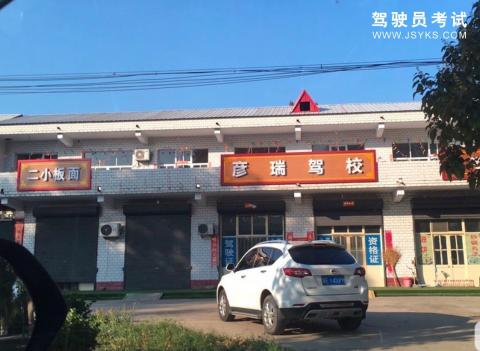 彦瑞驾校