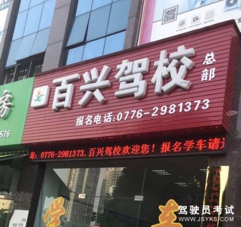 百兴驾校