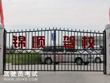 锦顺驾校