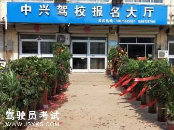 中兴驾校