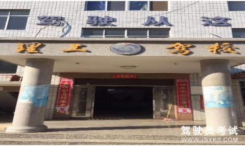 理工驾校