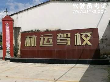 弥渡驾校