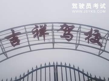 吉祥驾校