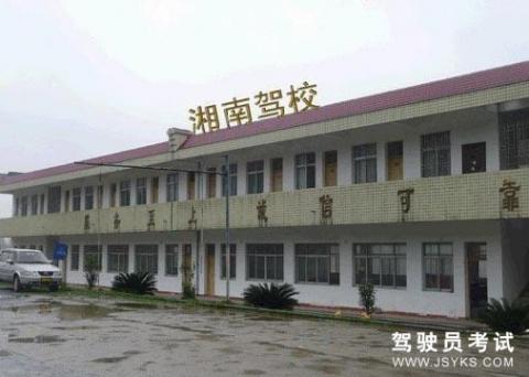 湘南驾校