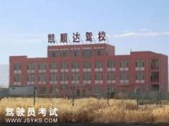 酒泉凯顺达驾校-凯顺达驾校