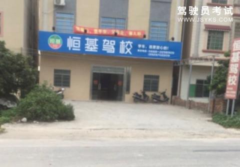 恒基驾校