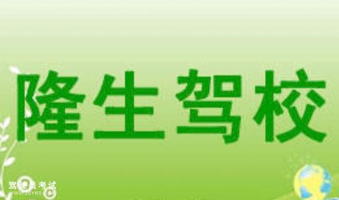 隆生驾校