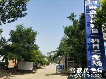 宏业驾校