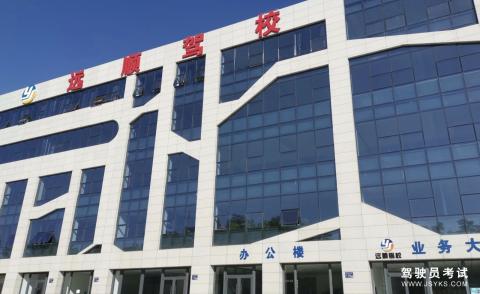 远顺驾校