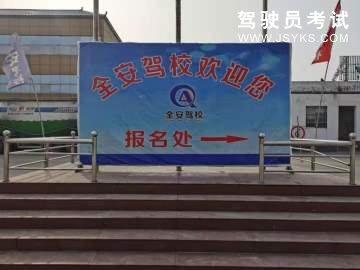 全安驾校