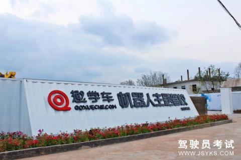 银园驾校