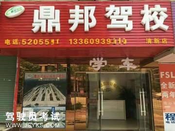 鼎邦驾校