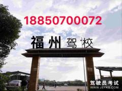 福建庆隆驾校台江分校-庆隆台江分校