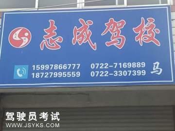 至成驾校