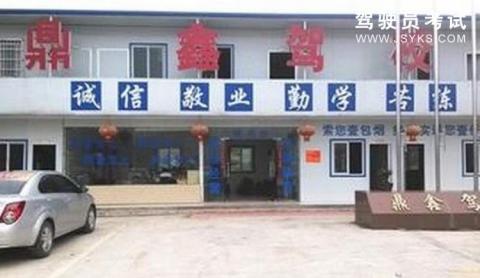 鼎鑫驾校