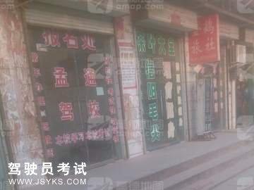 孟通驾校
