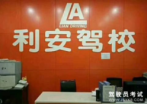 重庆利安驾校