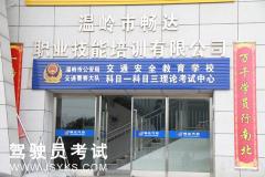 温岭畅达驾校-畅达驾校