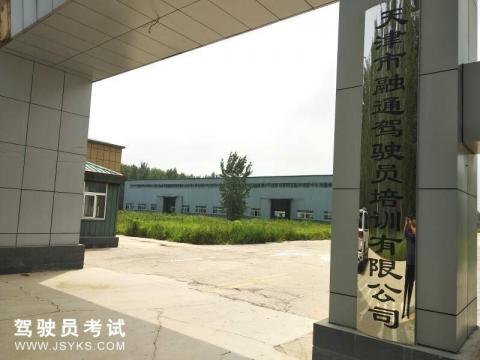 融通驾校