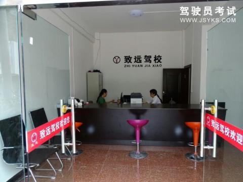 致远驾校