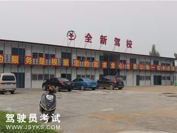 全新驾校