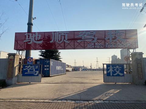 驰顺驾校