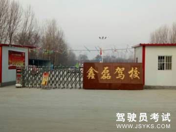 鑫磊驾校