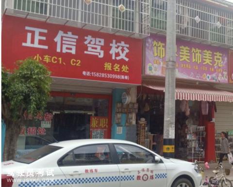 正信驾校