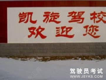 凯旋驾校