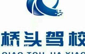 桥头驾校