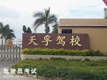 天孚驾校