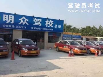 明众驾校