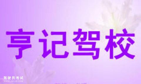 亨记驾校