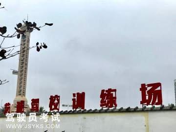 艺诚驾校
