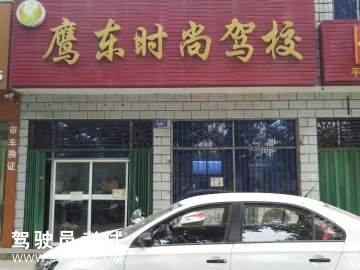 鹰东时尚驾校