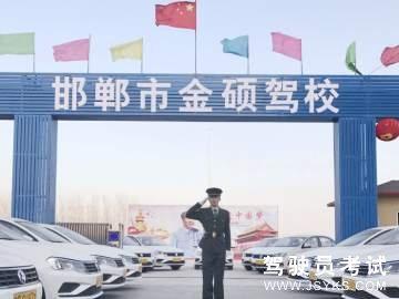 金硕驾校