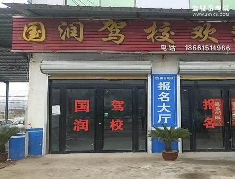 国润驾校